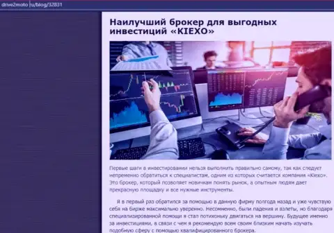 Разбор условий для совершения торговых сделок брокера KIEXO в статье на веб-сайте drive2moto ru