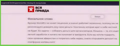 WorldEU Com - это ОБМАНЩИК !!! Схемы обувания клиентов (обзорная статья)