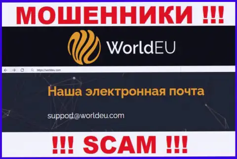 Установить контакт с интернет-кидалами World EU можно по этому адресу электронной почты (инфа была взята с их сайта)