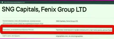 Обманщики SNGCapitals занесены Центробанком Российской Федерации в черный список
