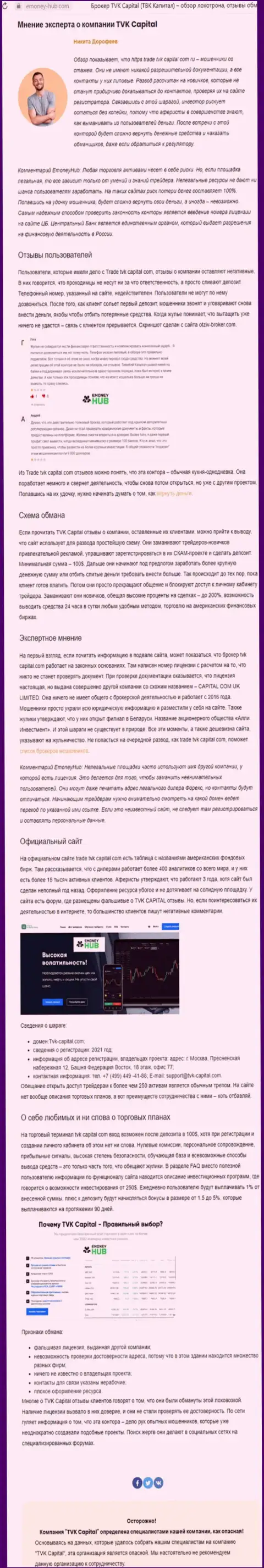 TVK Capital - это МОШЕННИКИ !!! Принципы работы ЛОХОТРОНА (обзор мошеннических деяний)