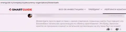 Отзыв клиента, который на себе испытал обман со стороны компании Btoken Bank