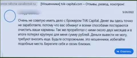 TVK Capital - это МОШЕННИКИ !!! Помните об этом, когда будете отправлять сбережения в данный разводняк (отзыв)