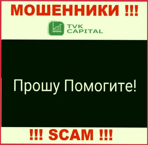 TVK Capital раскрутили на деньги - пишите жалобу, Вам попробуют оказать помощь