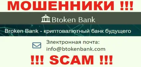 Вы должны знать, что общаться с организацией BtokenBank Com через их адрес электронного ящика довольно рискованно - это мошенники