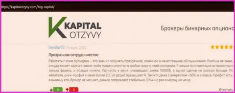 Еще реальные отзывы о работе брокерской компании BTG Capital на сайте kapitalotzyvy com