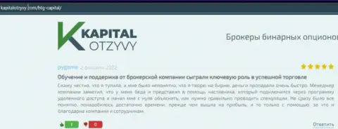 Интернет-ресурс KapitalOtzyvy Com тоже представил информационный материал о брокерской компании БТГ Капитал