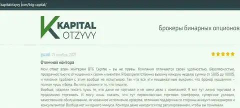 Публикации биржевых трейдеров брокерской компании BTG-Capital Com, взятые с web-портала КапиталОтзывы Ком