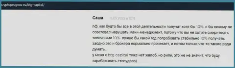 Сайт cryptoprognoz ru публикует объективные отзывы биржевых игроков об условиях для трейдинга брокерской организации BTG Capital
