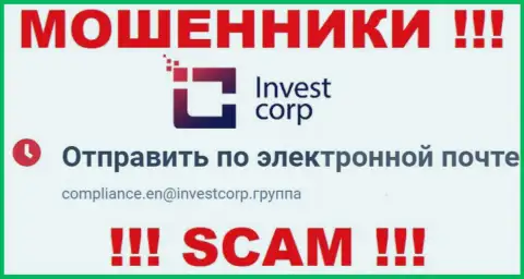 Не советуем общаться с InvestCorp, даже через их е-майл - это наглые internet-лохотронщики !!!