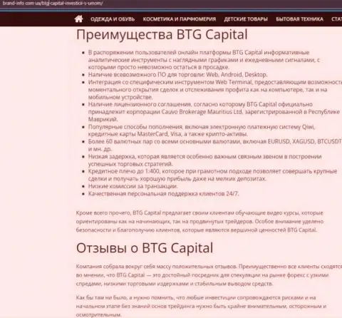Преимущества брокерской компании BTG Capital описываются в информационном материале на сайте brand-info com ua