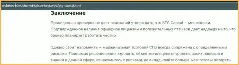 Заключение к публикации о дилинговом центре BTG Capital, размещенной на информационном сервисе СтоЛохов Ком