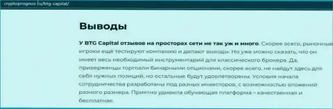 Подведенный итог к материалу об брокере BTG-Capital Com на web-сервисе cryptoprognoz ru