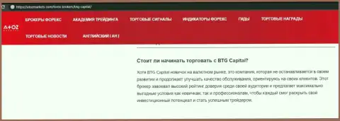 Информационный материал о дилере BTG-Capital Com на онлайн-сервисе AtozMarkets Com