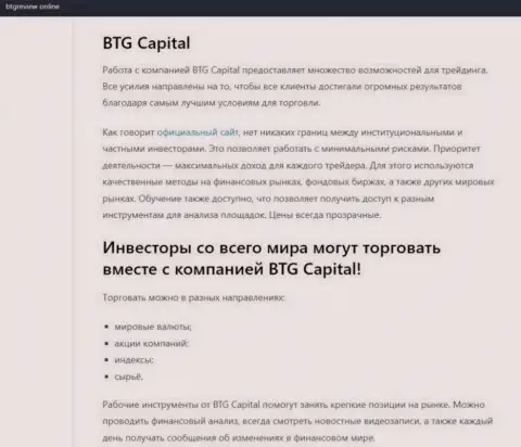 Дилер BTG-Capital Com описан в информационной статье на сайте бтгревиев онлайн
