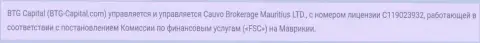 Юридическая инфа брокера Cauvo Brokerage Mauritius Ltd