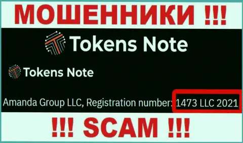 Будьте весьма внимательны, наличие регистрационного номера у Токенс Ноте (1473 LLC 2021) может быть заманухой