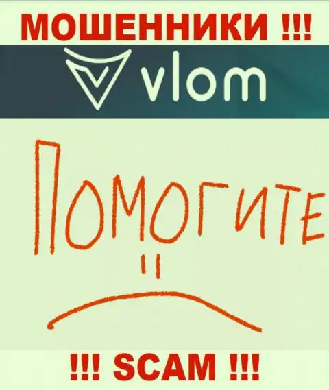 Хоть шанс вернуть обратно финансовые вложения из компании Vlom Com не велик, однако все же он имеется, исходя из этого опускать руки еще рано
