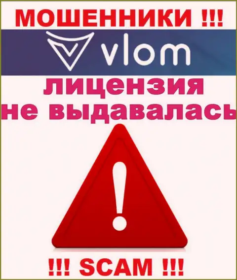 Работа интернет мошенников Vlom заключается исключительно в присваивании финансовых вложений, в связи с чем они и не имеют лицензии