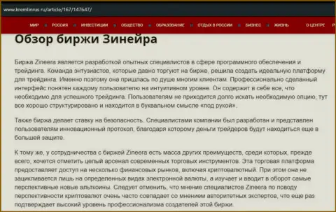 Обзор биржевой организации Зинеера в материале на сайте кремлинрус ру