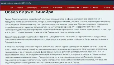 Обзор брокерской организации Zineera Exchange в информационном материале на интернет-ресурсе кремлинрус ру