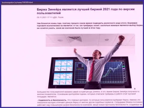 Zineera Com является, по версии биржевых трейдеров, лучшей дилинговым центром 2021 г. - об этом в информационной статье на веб-сайте BusinessPskov Ru