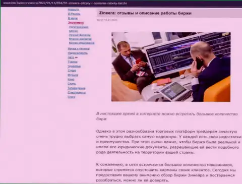 О компании Zineera материал приведен и на сайте km ru