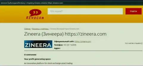 Контактная информация компании Zineera на сайте ревокон ру
