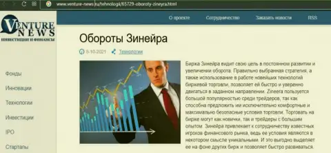 О планах брокерской организации Zineera идет речь в позитивной обзорной статье и на сайте Venture News Ru