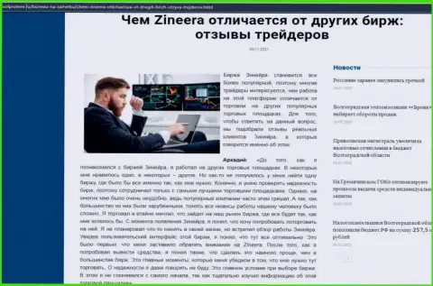 Преимущества брокерской организации Зинейра перед иными брокерскими компаниями в статье на веб-портале Volpromex Ru