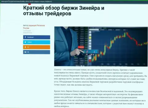 Краткий разбор биржевой площадки Zineera опубликован на онлайн-ресурсе ГосРф Ру