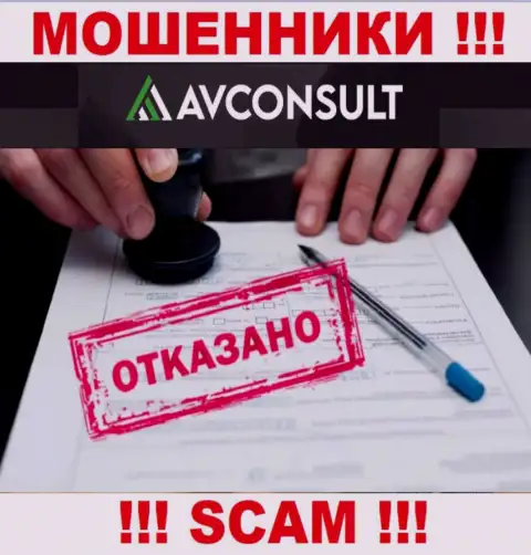 Нереально отыскать информацию о лицензии на осуществление деятельности internet-мошенников АВКонсулт Ру - ее просто-напросто не существует !!!