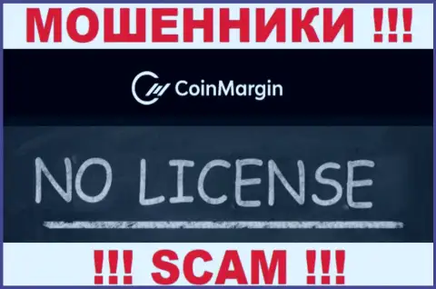 Невозможно найти сведения о лицензии internet мошенников CoinMargin - ее просто не существует !!!
