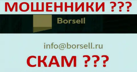 Не спешите переписываться с компанией Борселл, даже через их e-mail - это хитрые internet-мошенники !!!
