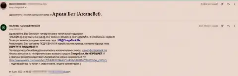 ArcaneBet - это internet-мошенники, не поведитесь на их хитрые приемы (отзыв)