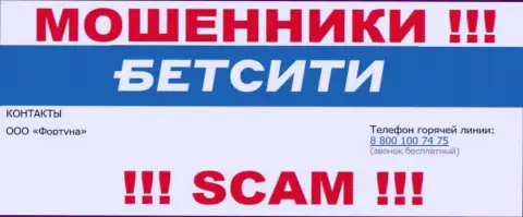БУДЬТЕ ОЧЕНЬ БДИТЕЛЬНЫ интернет-мошенники из компании BetCity Ru, в поисках лохов, звоня им с различных номеров