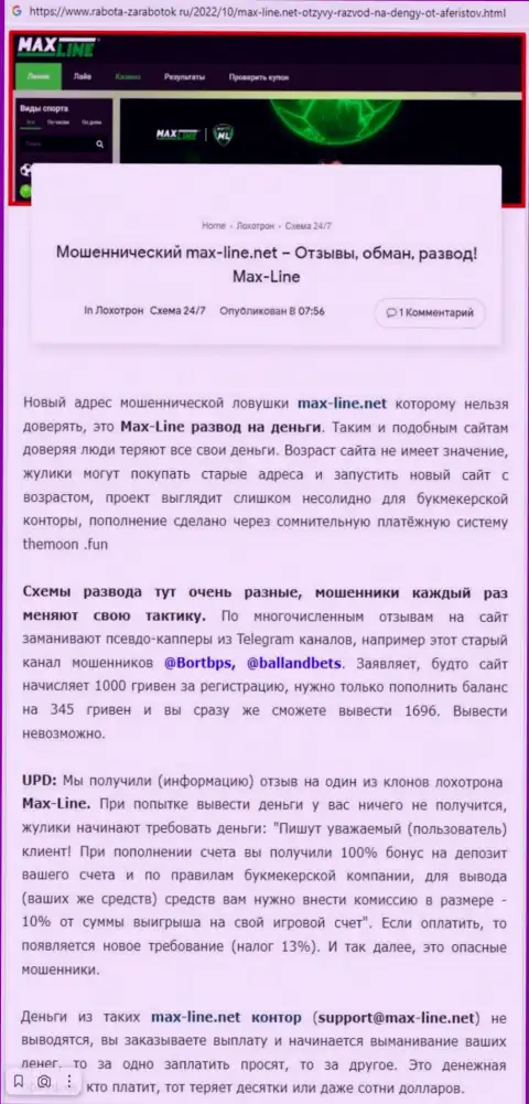 Публикация со стопудовыми фактами противоправных махинаций МаксЛайн