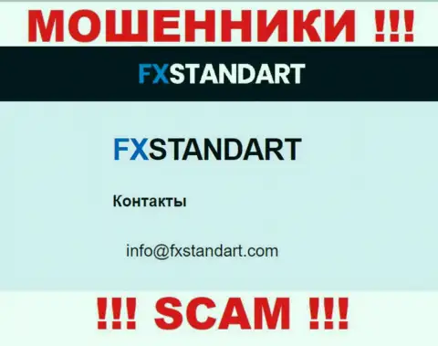 На веб-сервисе мошенников ФИкс Стандарт расположен этот e-mail, однако не стоит с ними контактировать