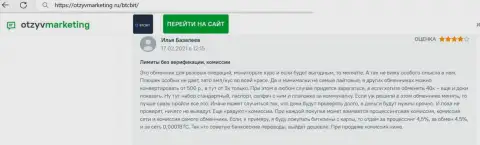 Нареканий к сервису интернет обменника БТК Бит не возникло, про это в публикации на онлайн-сервисе otzyvmarketing ru