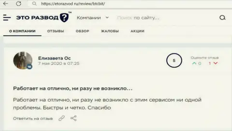 Хорошее качество услуг online-обменника BTCBit Sp. z.o.o. отмечается в правдивом отзыве клиента на веб-сервисе etorazvod ru