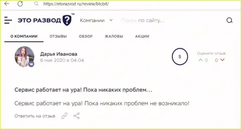 Позитивное высказывание относительно работы обменного online-пункта БТЦБит на онлайн-сервисе EtoRazvod Ru