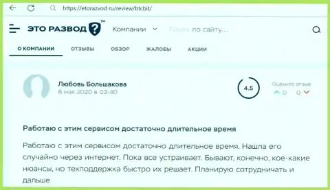 Услуги техподдержки обменного онлайн пункта BTCBit в комментарии пользователя на сайте EtoRazvod Ru