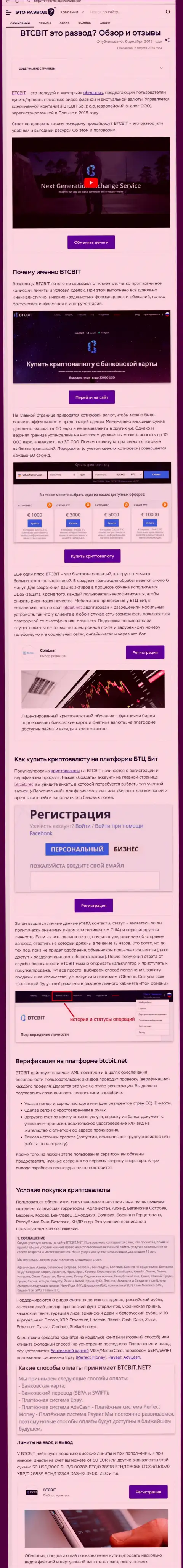Публикация с информационным обзором интернет обменки BTC Bit на web-сайте EtoRazvod Ru