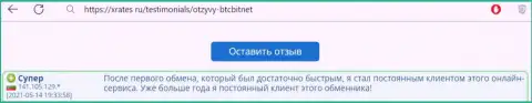 Положительный отзыв постоянного пользователя услуг online-обменки BTCBit Net на веб-портале ИксРейтс Ру
