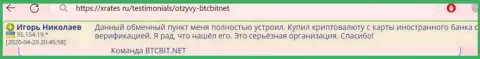 Автор представленного ниже отзыва, взятого нами с сервиса XRates Ru, считает компанию BTCBit Sp. z.o.o. отличным обменным пунктом
