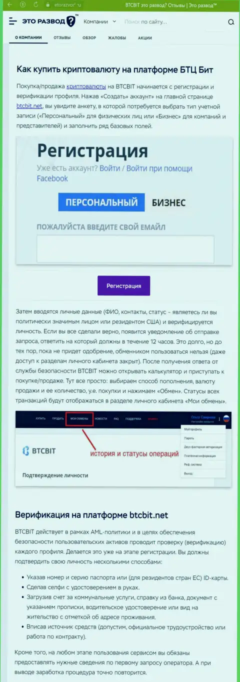 Информационная публикация с обзором процедуры регистрации в криптовалютной обменке BTC Bit, представленная на сайте ЭтоРазвод Ру