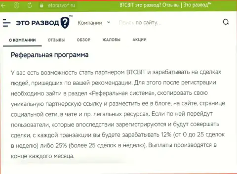 Информационный материал о партнерке криптовалютной online-обменки БТЦ Бит, выложенный на web-портале эторазвод ру