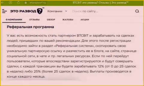 Условия партнерской программы, которая предлагается обменным пунктом БТЦБит, описаны и на web-сайте ЭтоРазвод Ру