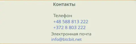 Номера телефонов и электронка интернет-обменки BTC Bit