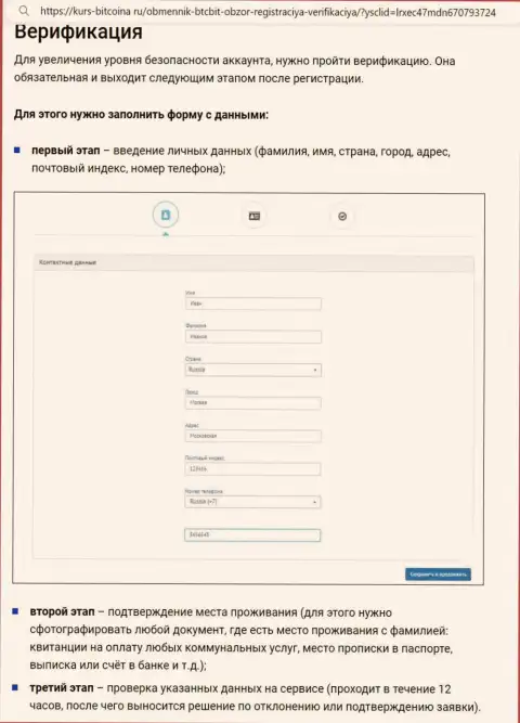 Порядок регистрации и верификации профиля на интернет-портале онлайн обменника BTC Bit представлен на информационном источнике bitcoina ru